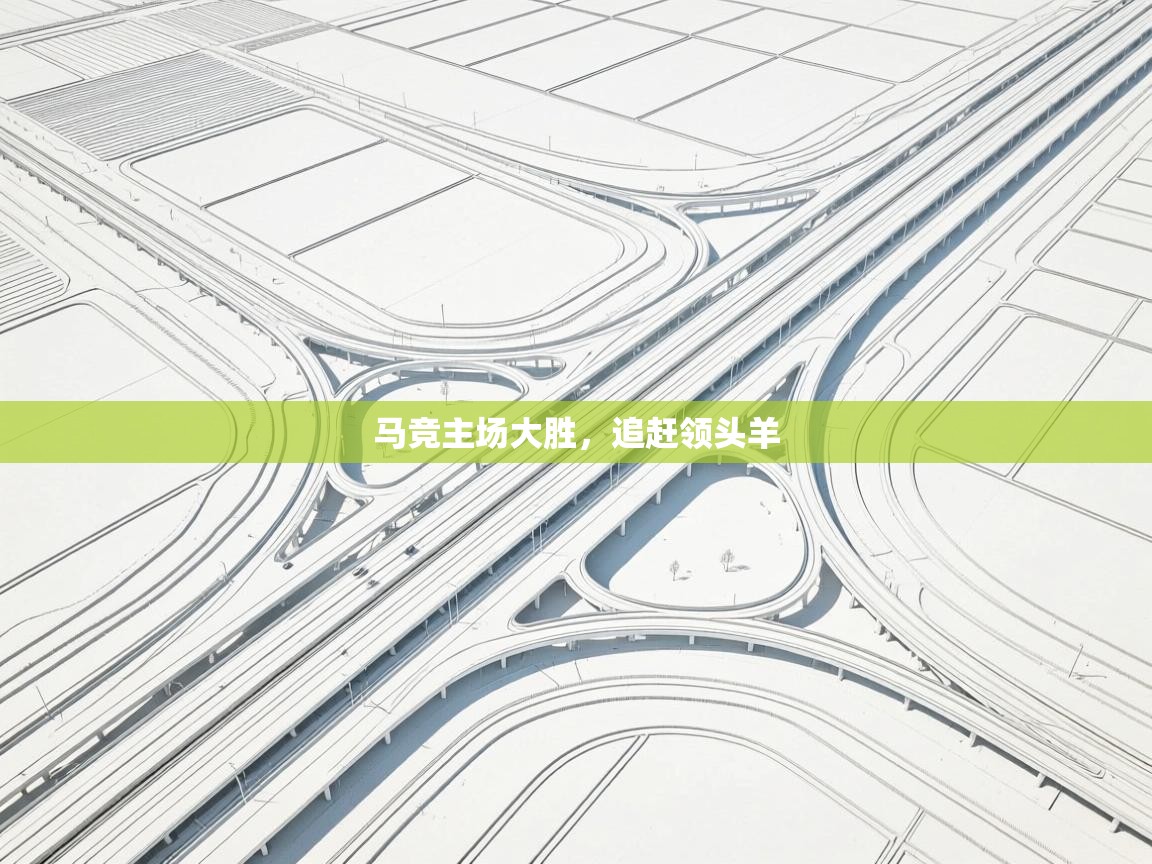 马竞主场大胜,追赶领头羊