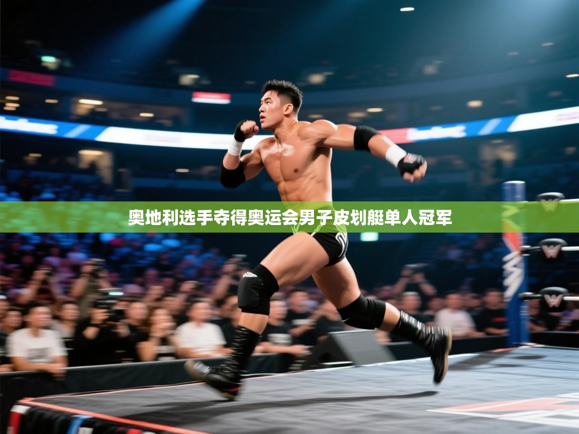 奥地利选手夺得奥运会男子皮划艇单人冠军