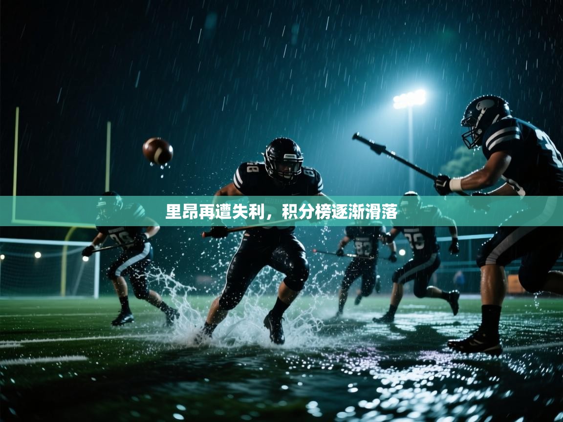 里昂再遭失利，积分榜逐渐滑落  第2张