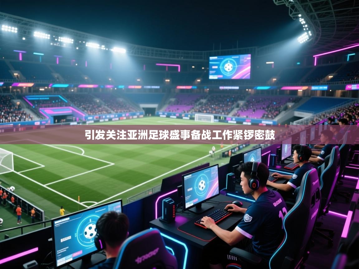 引发关注亚洲足球盛事备战工作紧锣密鼓