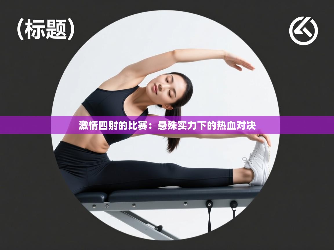 激情四射的比赛：悬殊实力下的热血对决  第1张