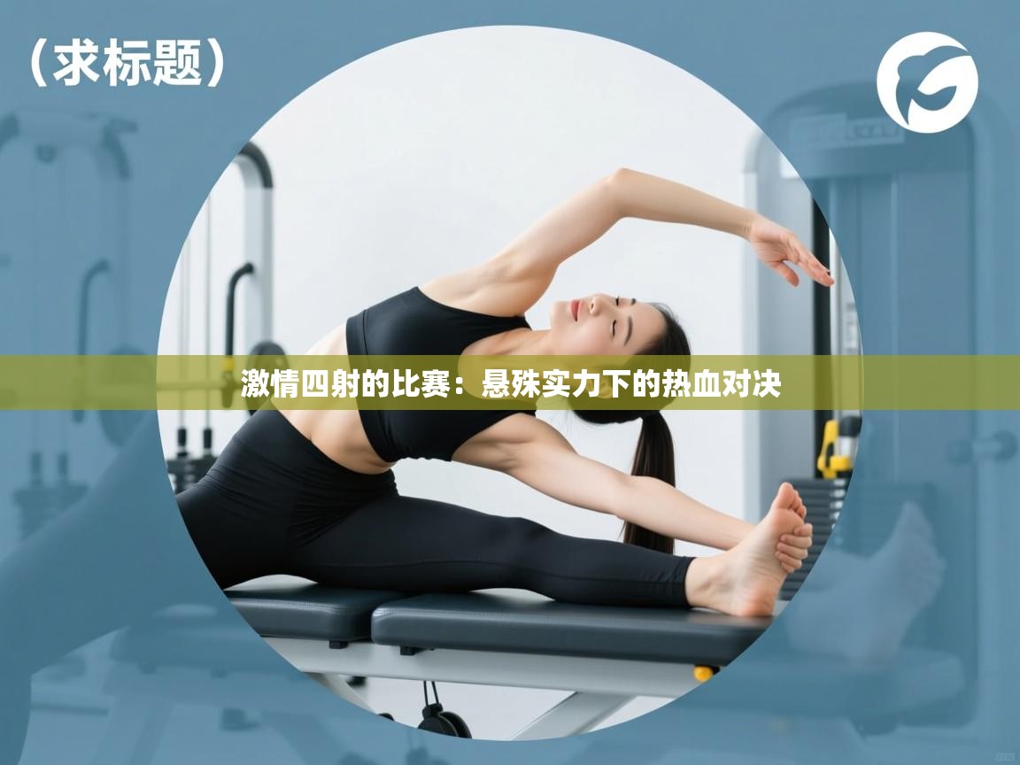 激情四射的比赛：悬殊实力下的热血对决  第2张