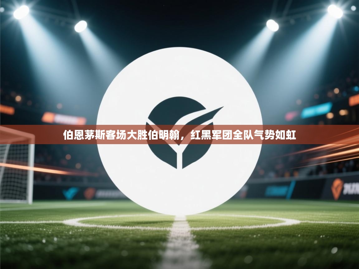 伯恩茅斯客场大胜伯明翰，红黑军团全队气势如虹  第1张