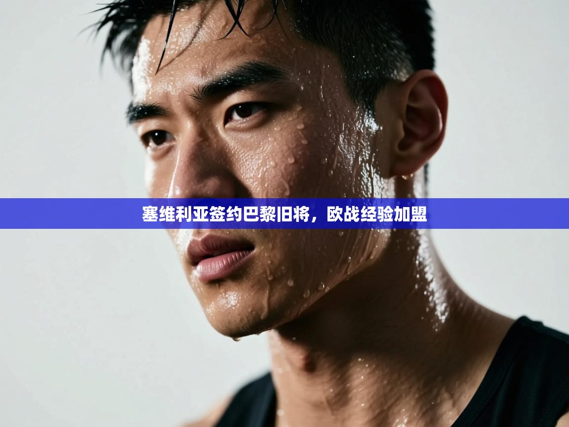 塞维利亚签约巴黎旧将，欧战经验加盟  第1张