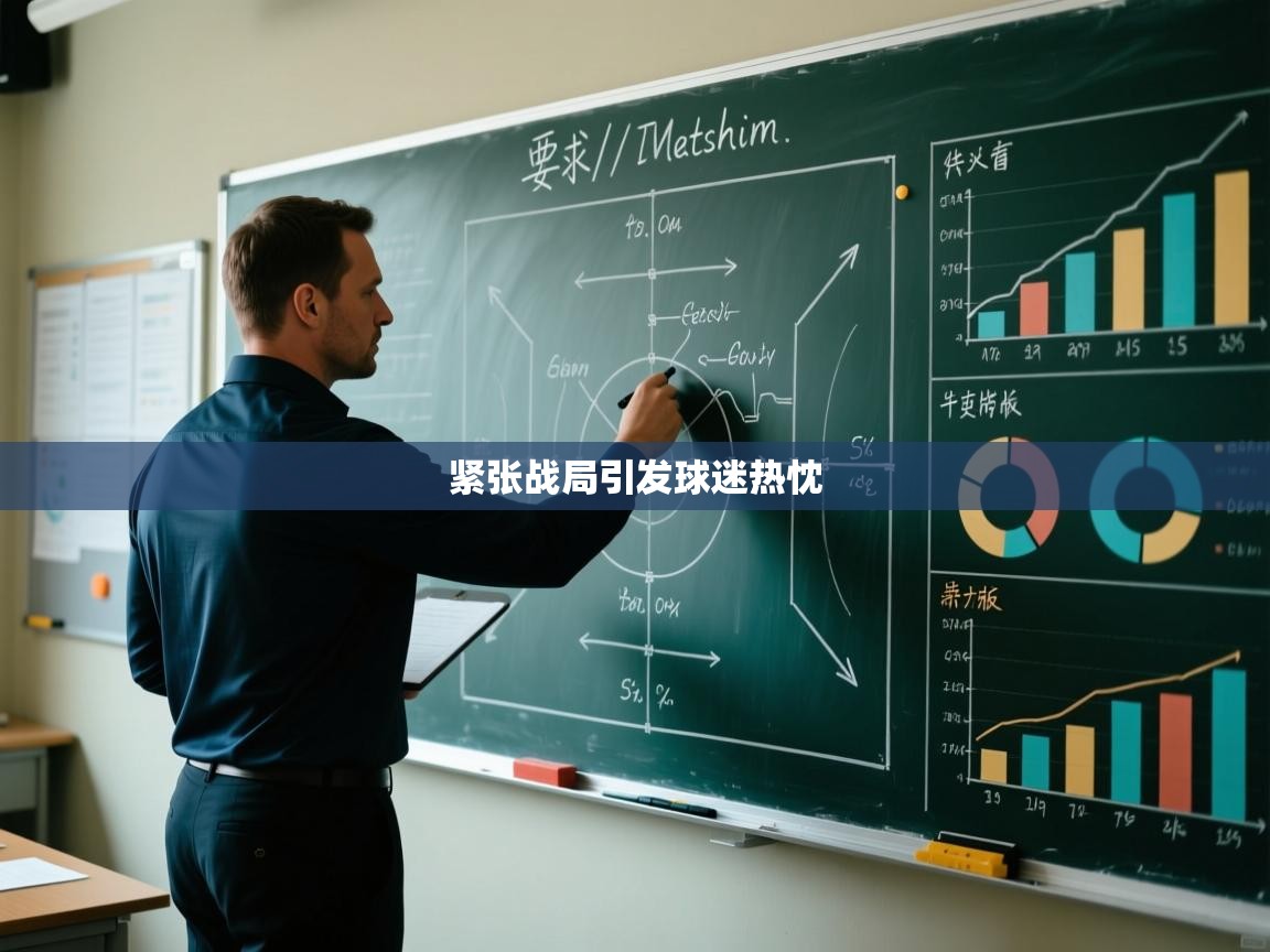 紧张战局引发球迷热忱