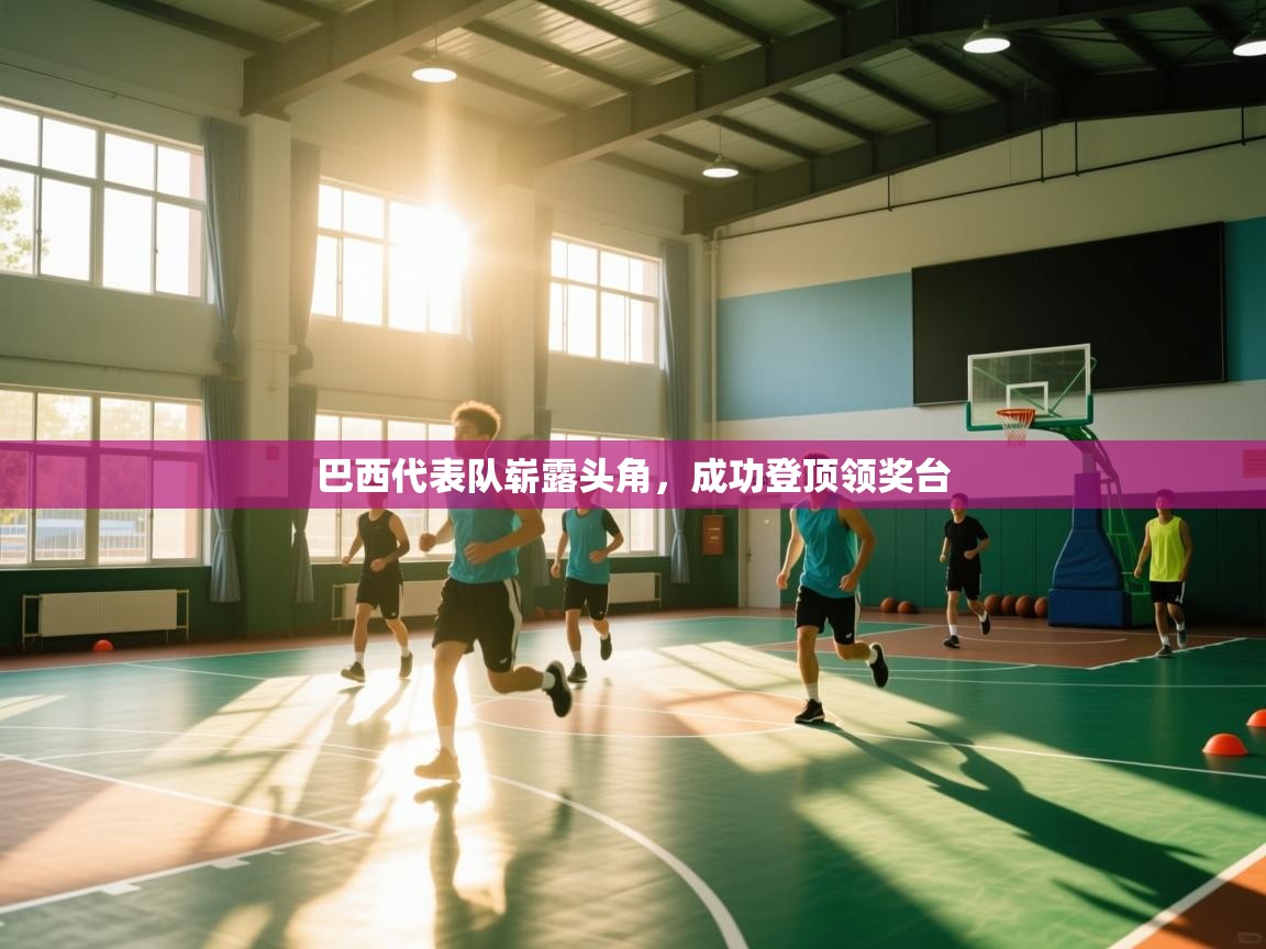 巴西代表队崭露头角，成功登顶领奖台