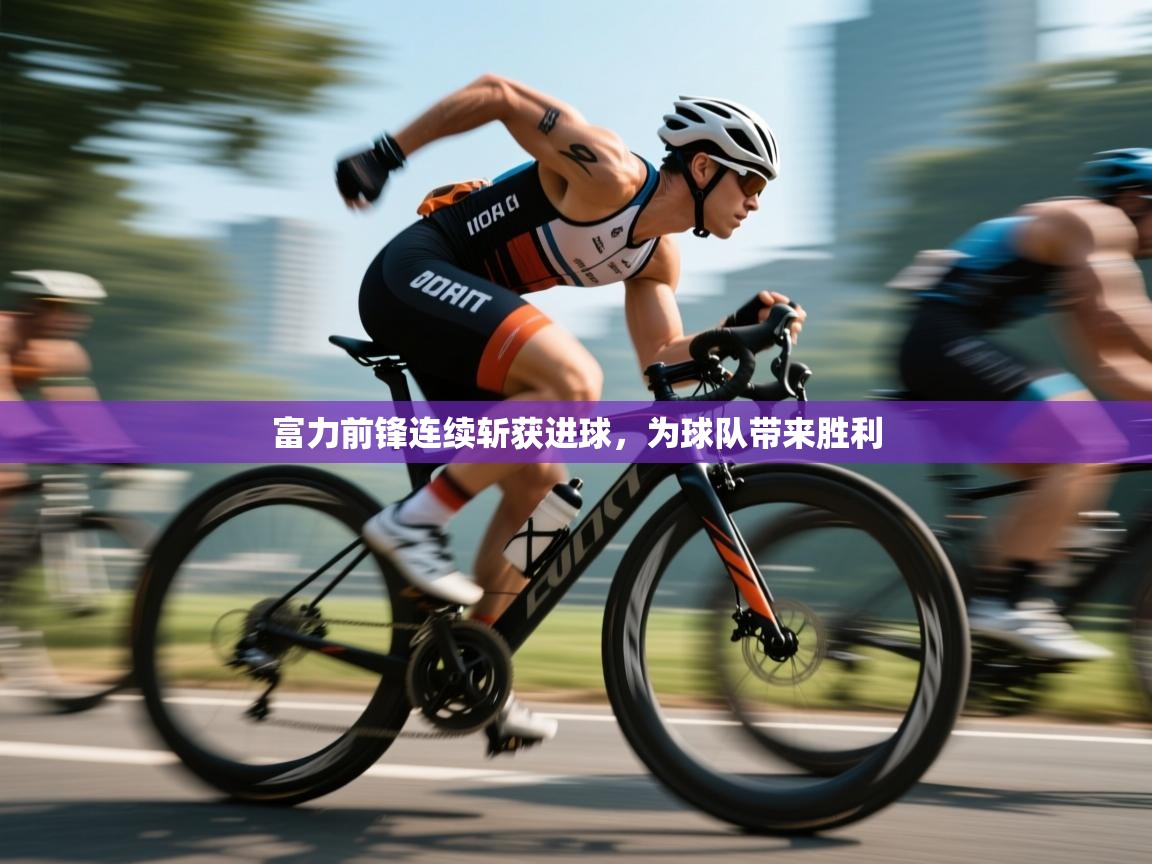 富力前锋连续斩获进球，为球队带来胜利  第1张