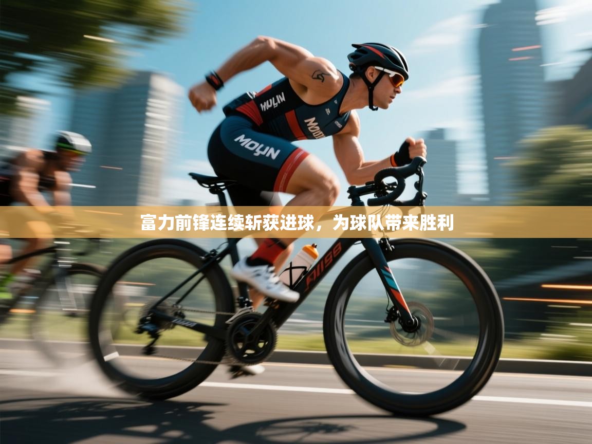 富力前锋连续斩获进球，为球队带来胜利  第2张