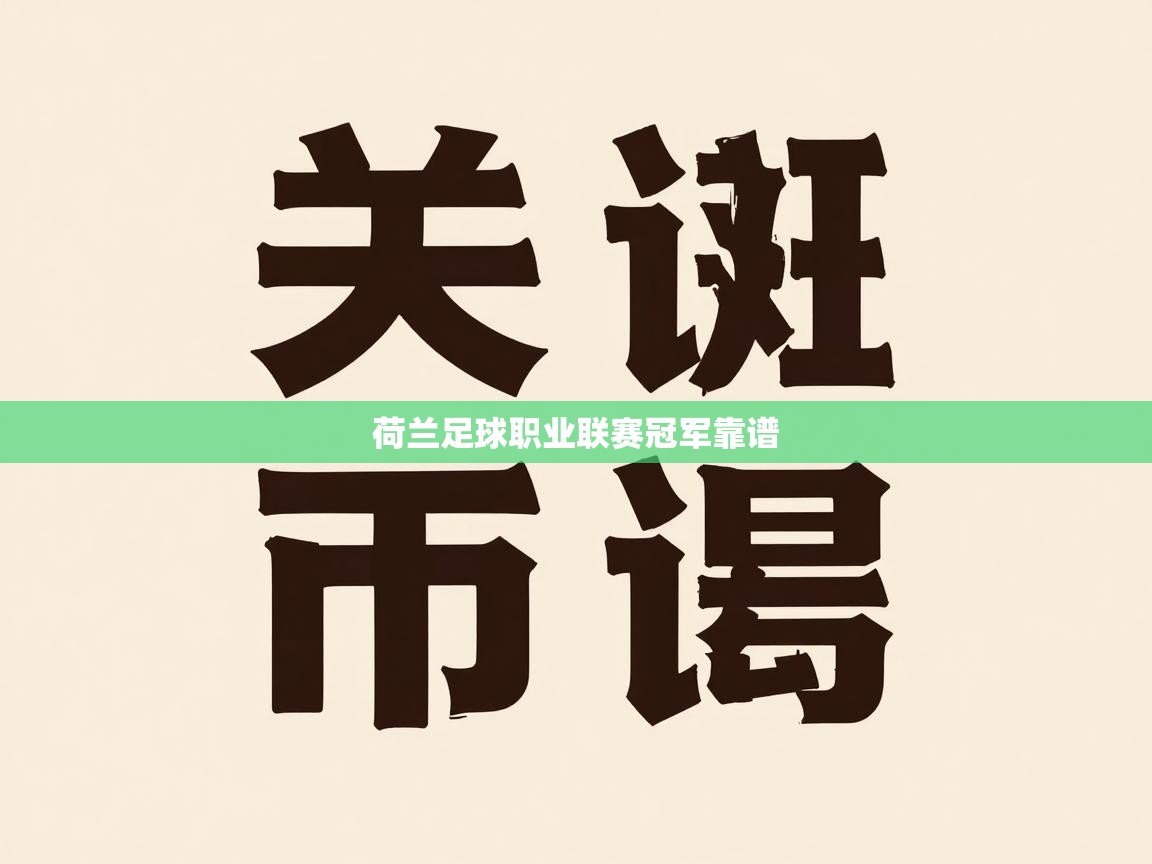 荷兰足球职业联赛冠军靠谱  第1张