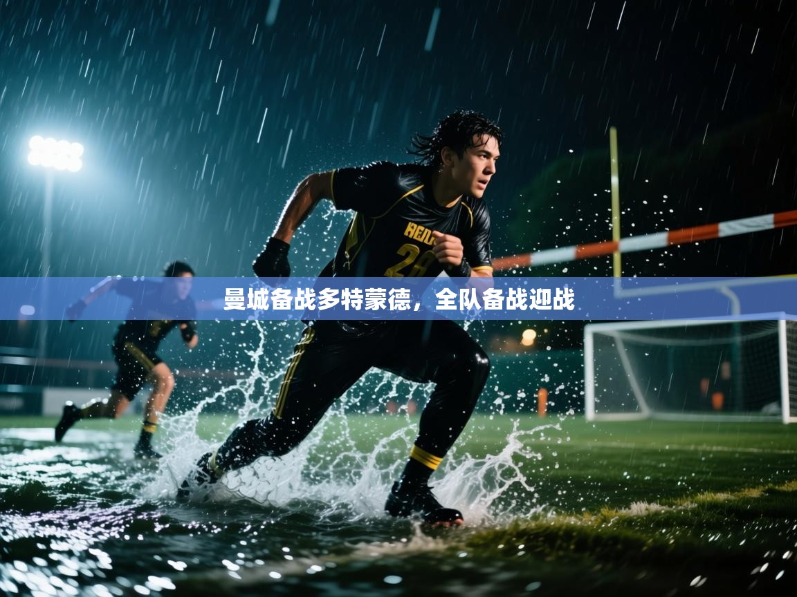 曼城备战多特蒙德,全队备战迎战