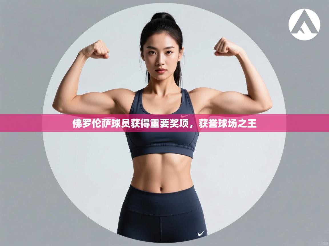 佛罗伦萨球员获得重要奖项,获誉球场之王