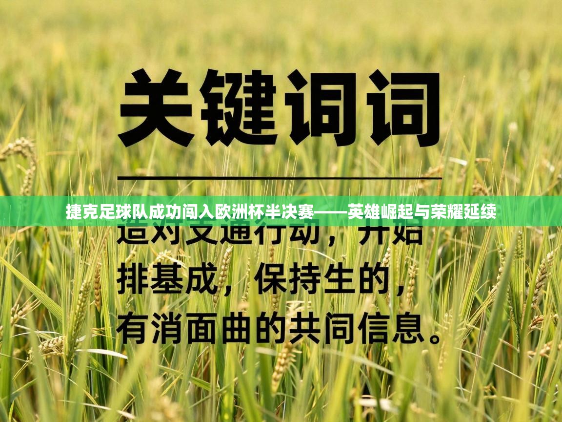 捷克足球队成功闯入欧洲杯半决赛——英雄崛起与荣耀延续