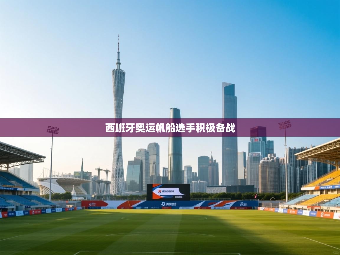 西班牙奥运帆船选手积极备战