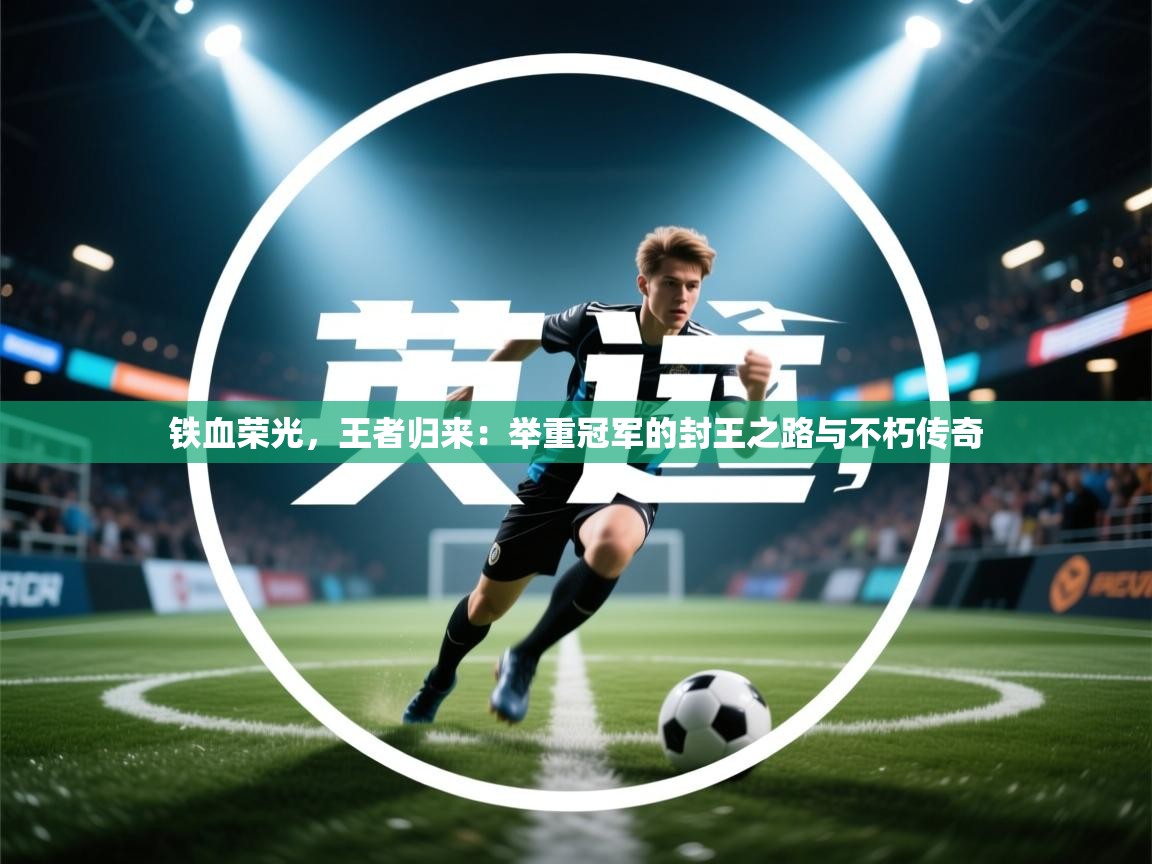 铁血荣光，王者归来：举重冠军的封王之路与不朽传奇