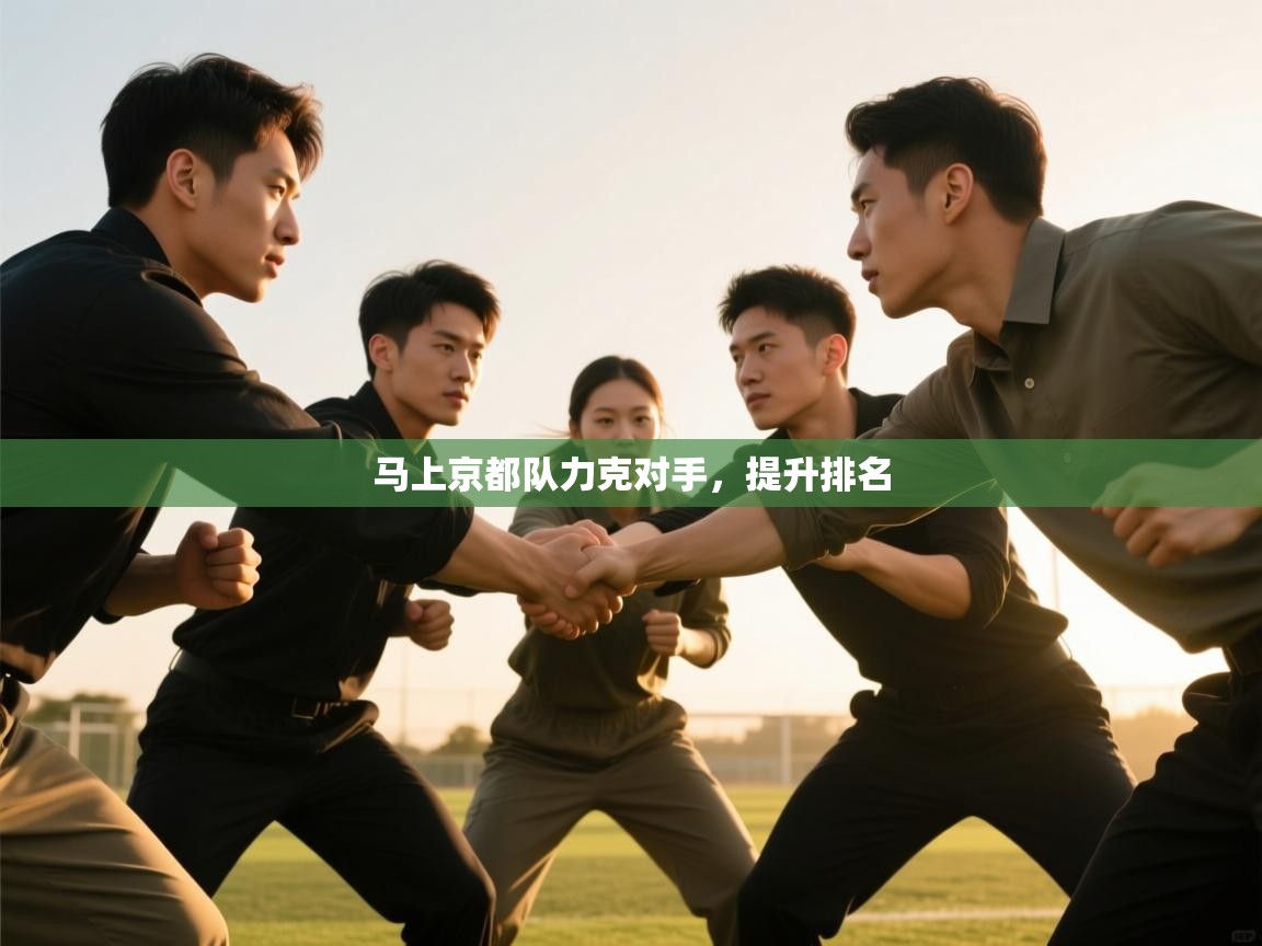 马上京都队力克对手,提升排名