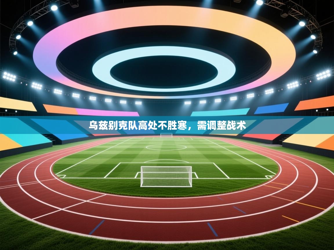 乌兹别克队高处不胜寒,需调整战术