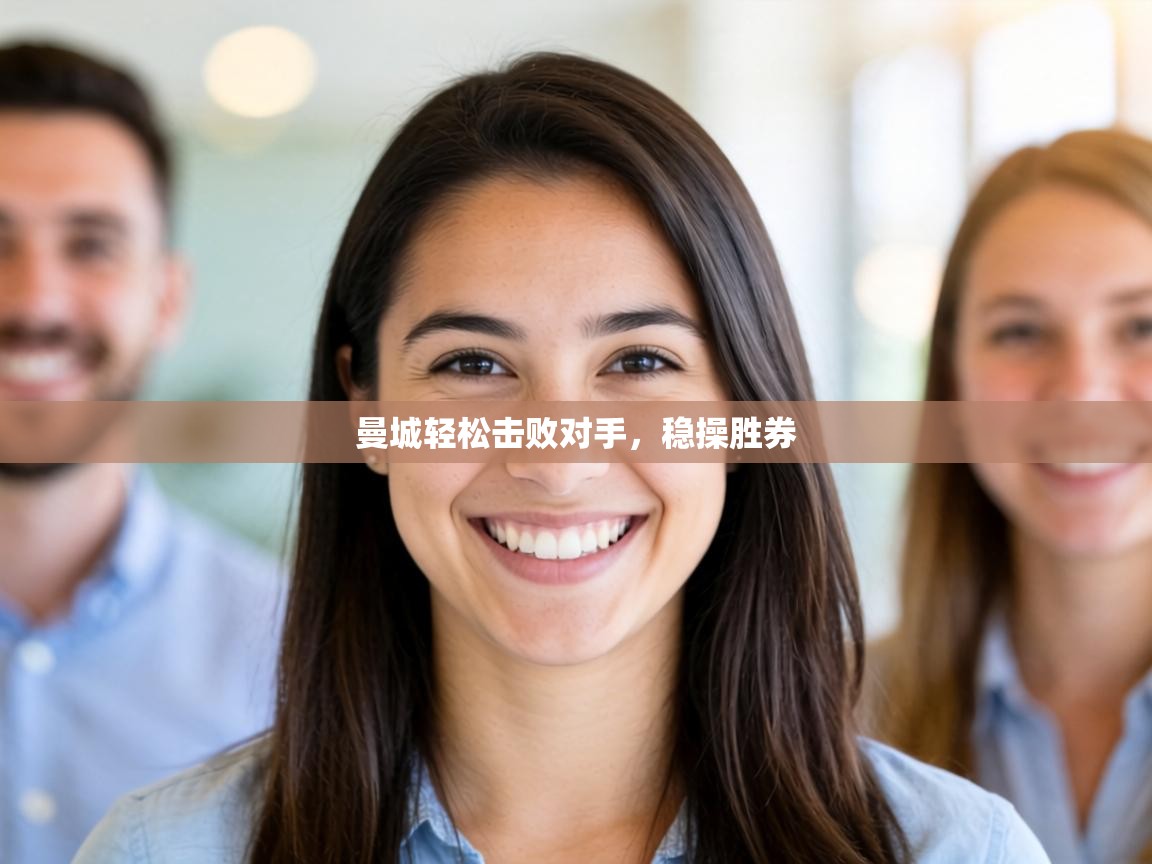 曼城轻松击败对手，稳操胜券