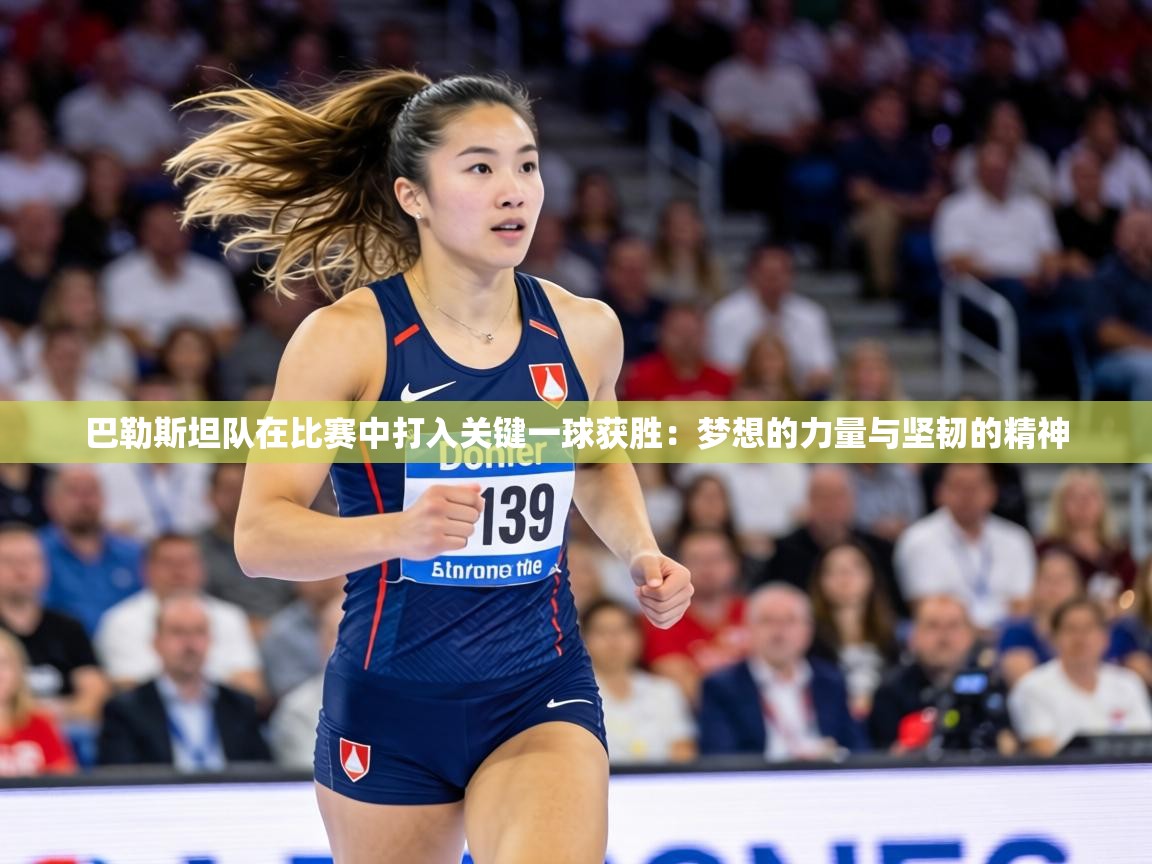 巴勒斯坦队在比赛中打入关键一球获胜:梦想的力量与坚韧的精神 第1张