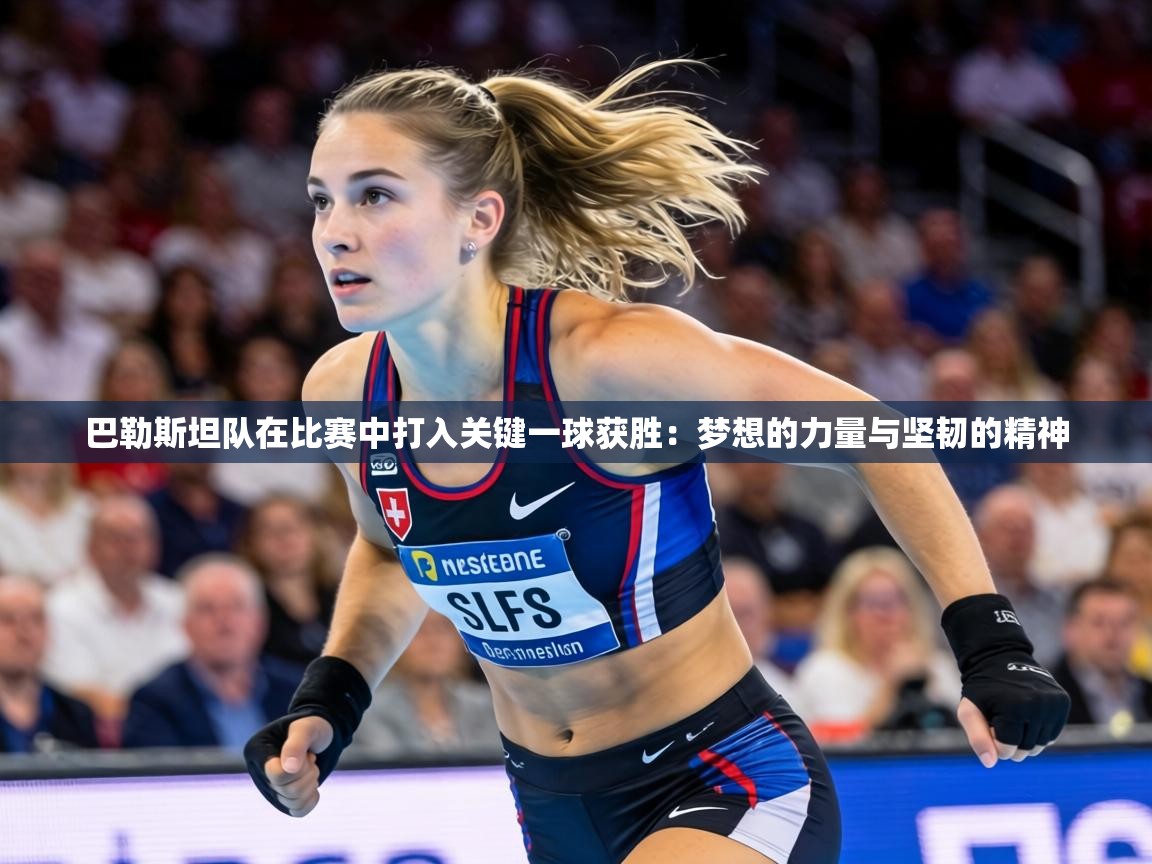 巴勒斯坦队在比赛中打入关键一球获胜:梦想的力量与坚韧的精神 第2张