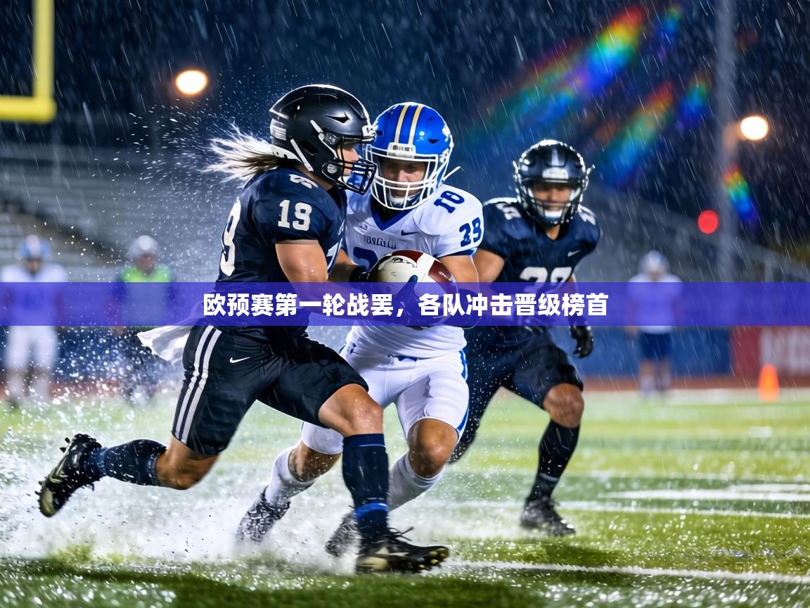 欧预赛第一轮战罢,各队冲击晋级榜首