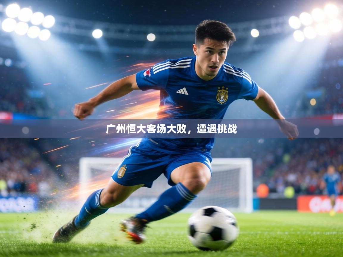 广州恒大客场大败，遭遇挑战