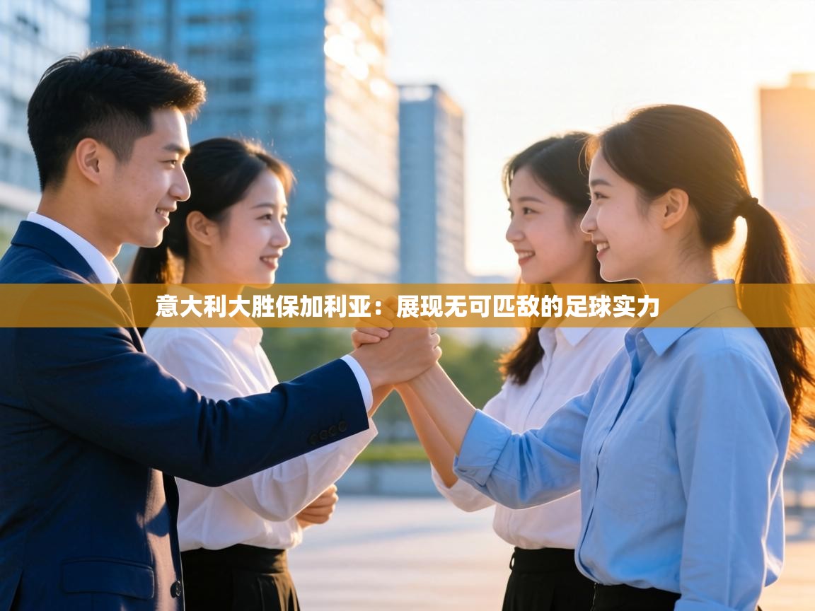 意大利大胜保加利亚：展现无可匹敌的足球实力