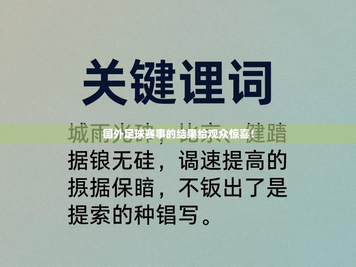 国外足球赛事的结果给观众惊喜！