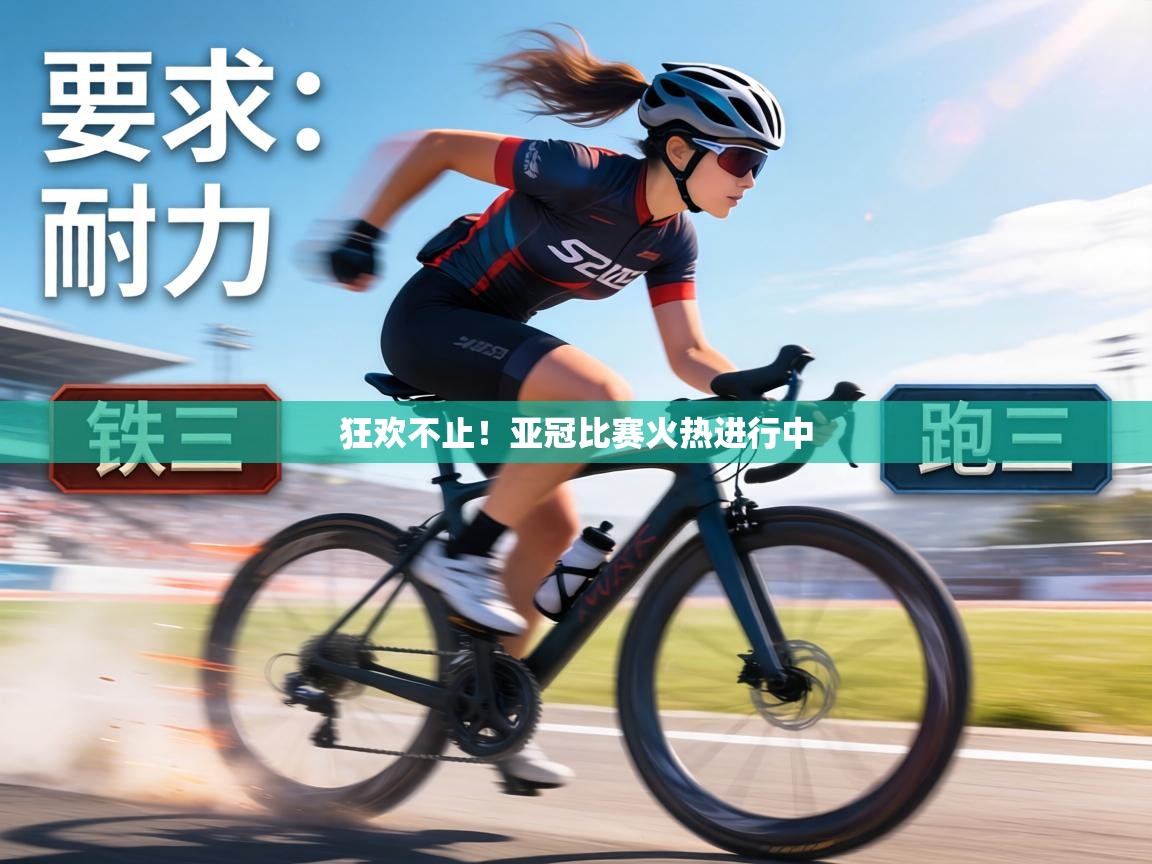 狂欢不止!亚冠比赛火热进行中