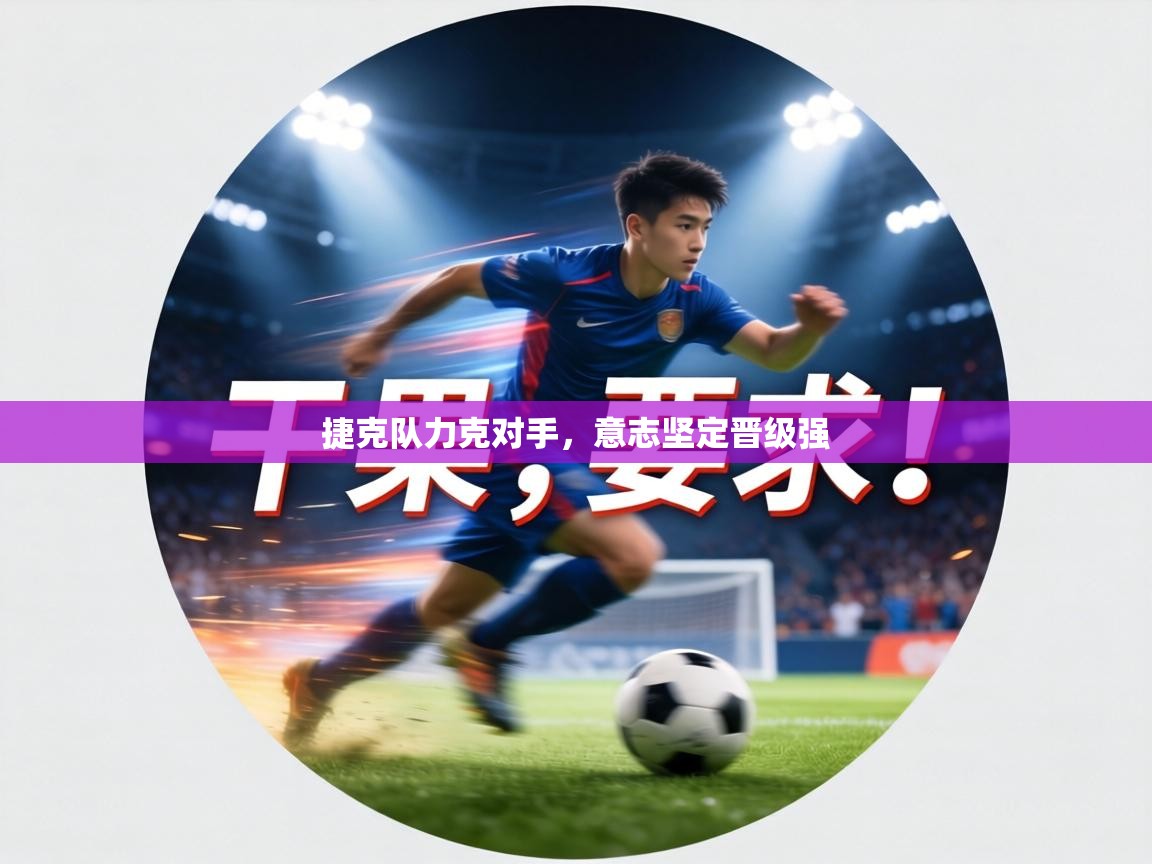 捷克队力克对手,意志坚定晋级强