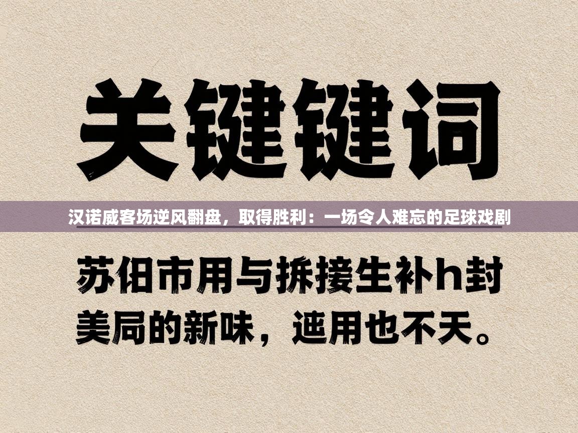 汉诺威客场逆风翻盘,取得胜利:一场令人难忘的足球戏剧