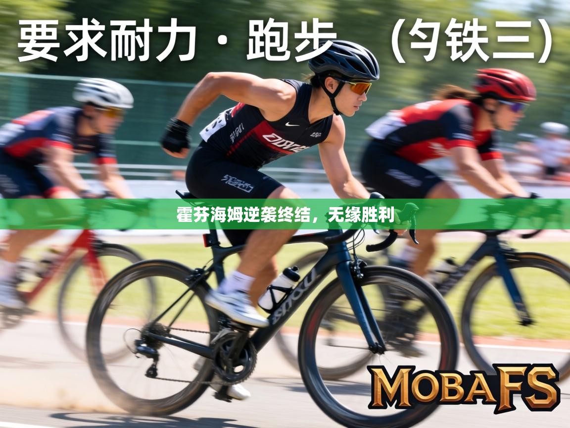 霍芬海姆逆袭终结,无缘胜利