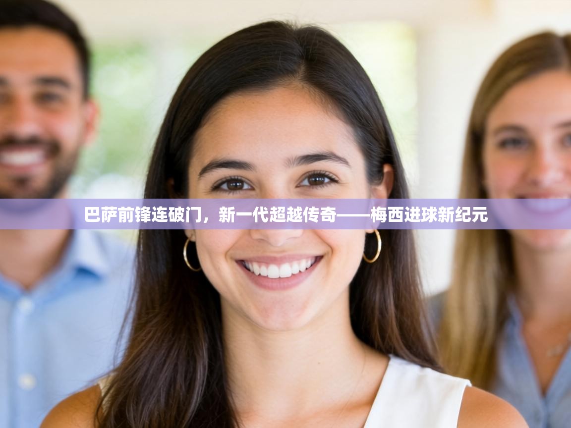 巴萨前锋连破门，新一代超越传奇——梅西进球新纪元