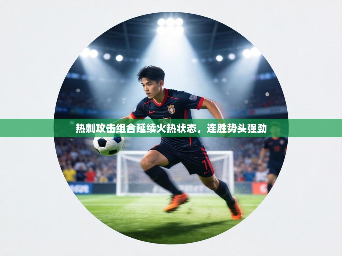 热刺攻击组合延续火热状态，连胜势头强劲