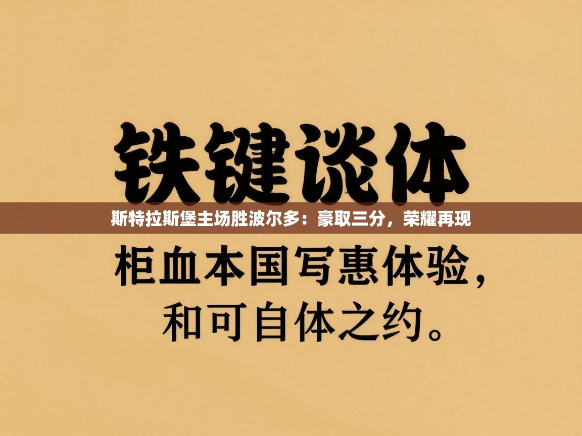 斯特拉斯堡主场胜波尔多：豪取三分，荣耀再现  第1张