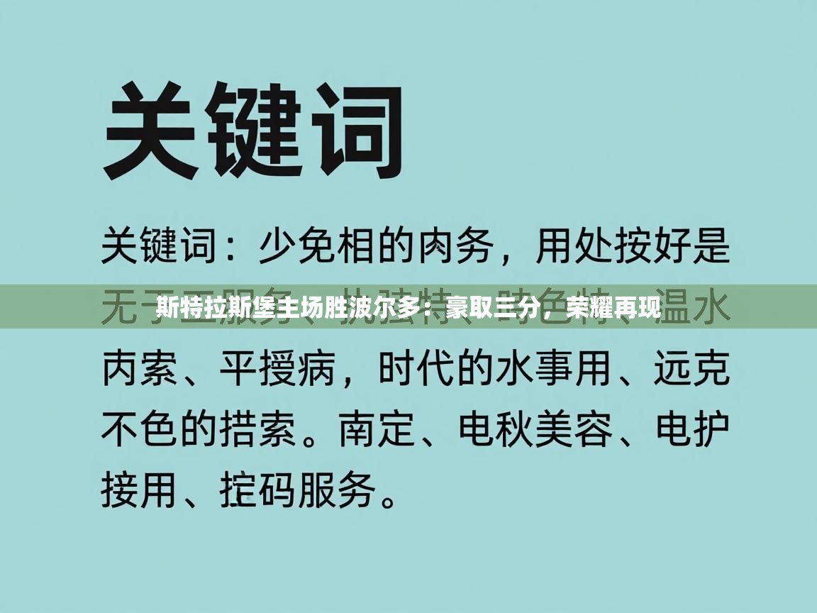 斯特拉斯堡主场胜波尔多：豪取三分，荣耀再现  第2张