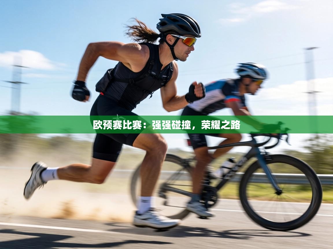 欧预赛比赛：强强碰撞，荣耀之路  第1张