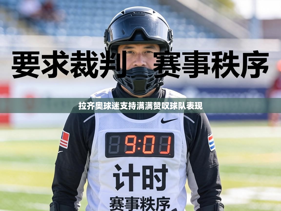 拉齐奥球迷支持满满赞叹球队表现  第1张