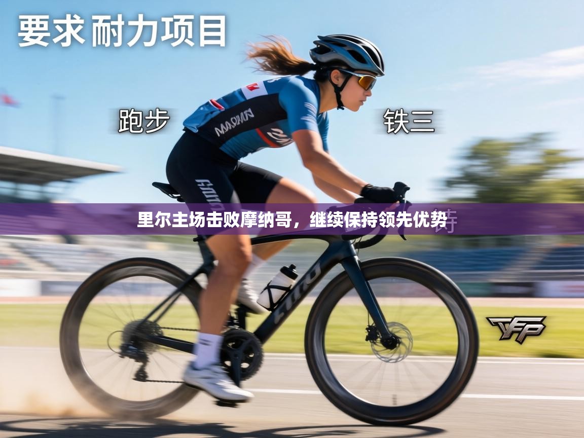 里尔主场击败摩纳哥,继续保持领先优势