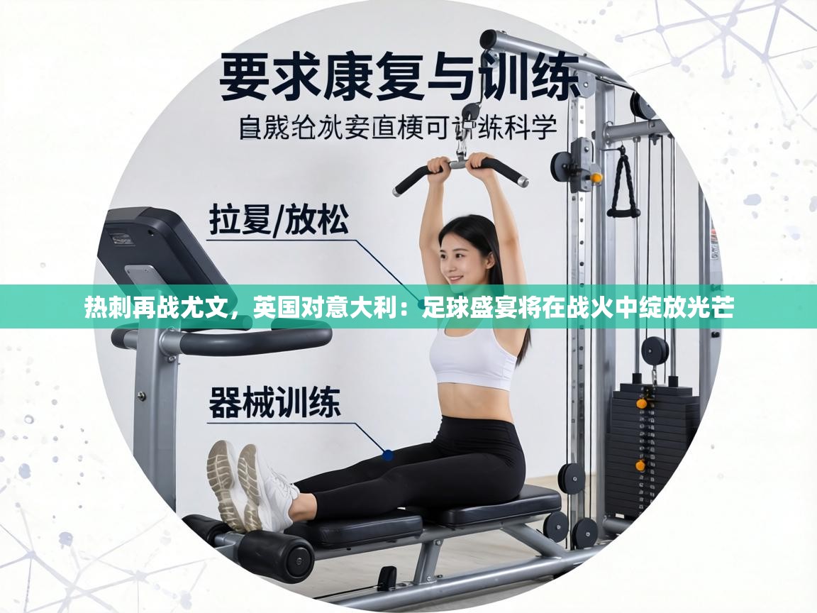 热刺再战尤文,英国对意大利:足球盛宴将在战火中绽放光芒 第1张
