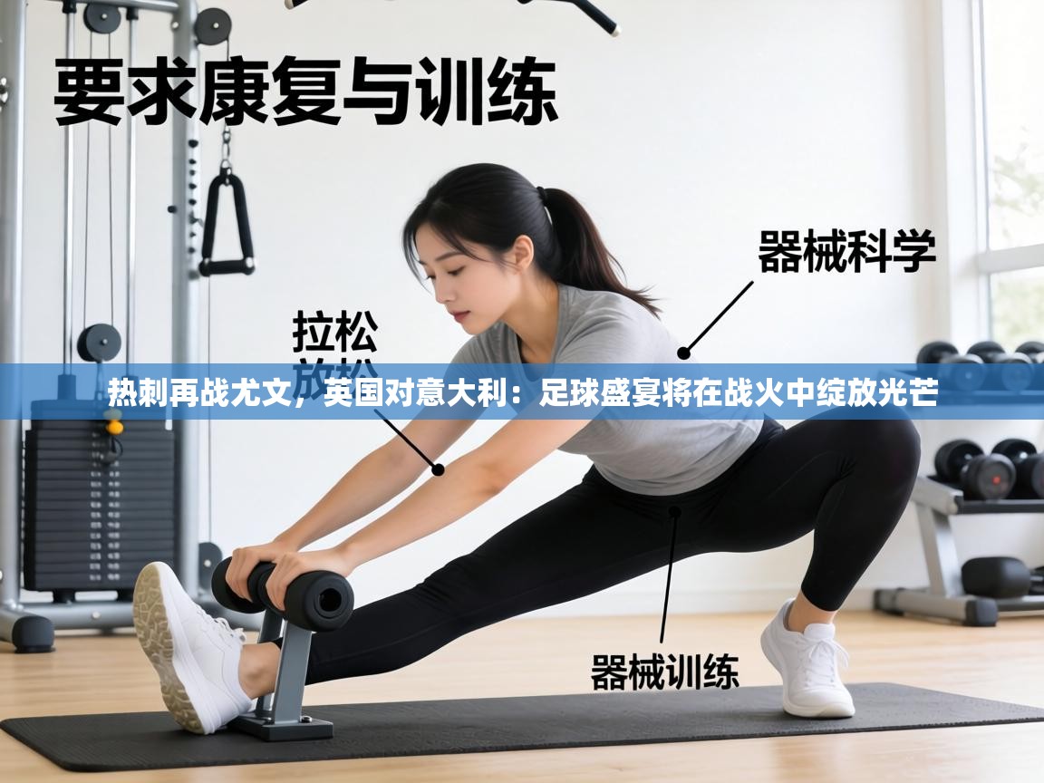 热刺再战尤文,英国对意大利:足球盛宴将在战火中绽放光芒 第2张