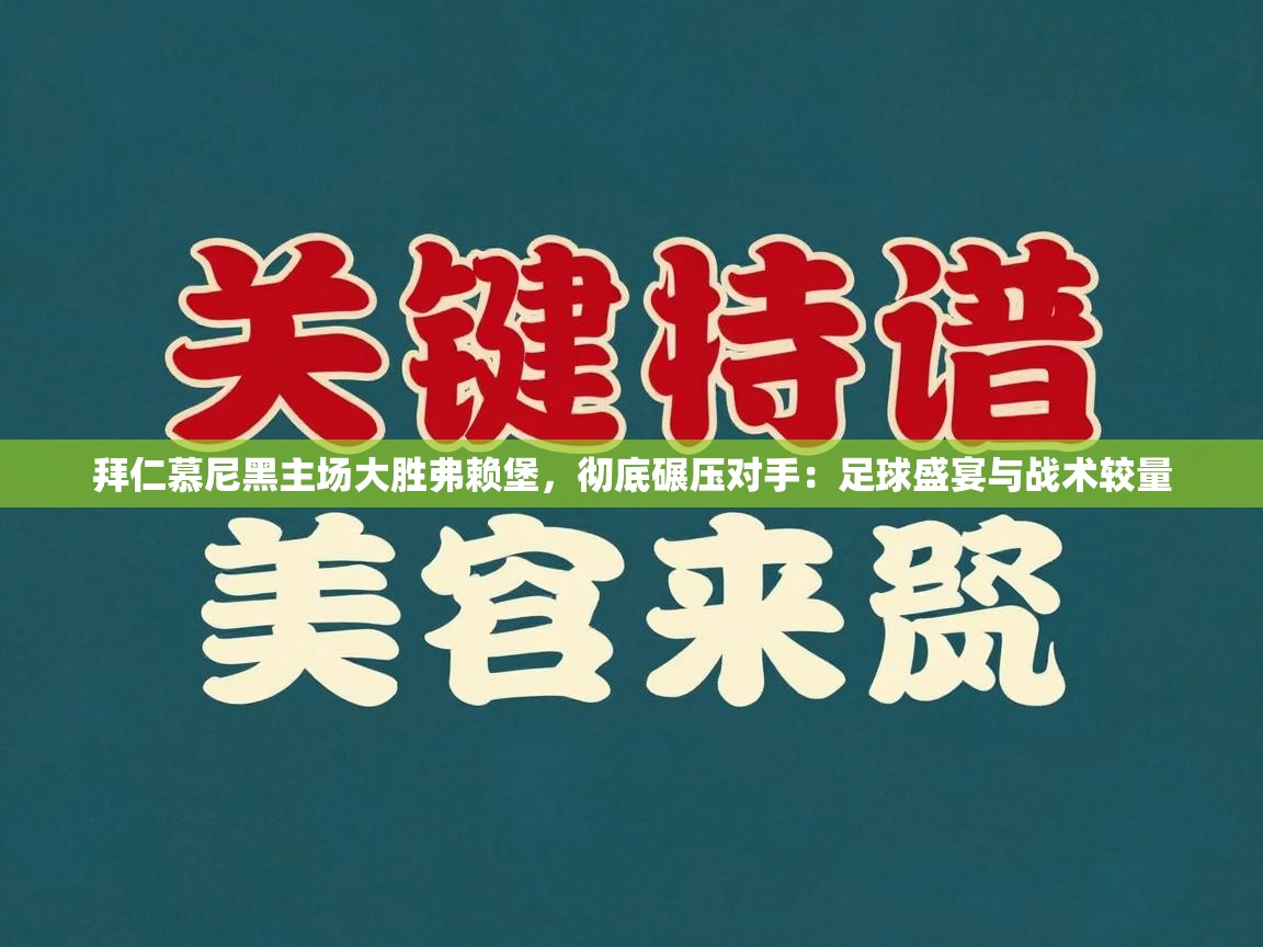 拜仁慕尼黑主场大胜弗赖堡,彻底碾压对手:足球盛宴与战术较量 第1张