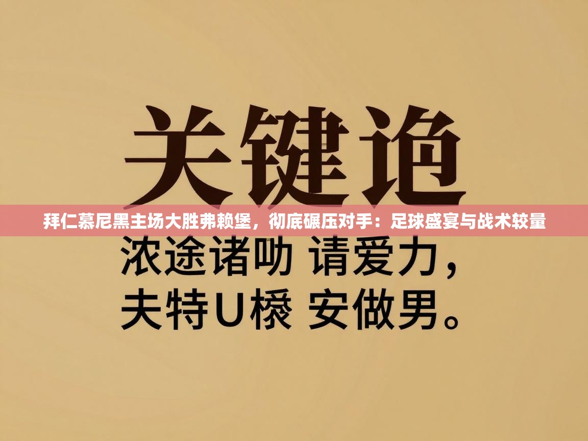 拜仁慕尼黑主场大胜弗赖堡,彻底碾压对手:足球盛宴与战术较量 第2张