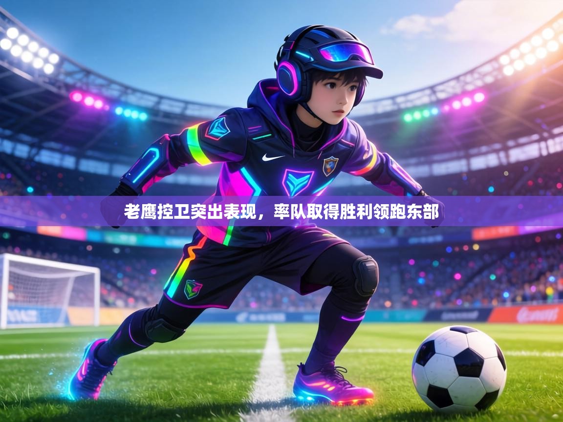 老鹰控卫突出表现，率队取得胜利领跑东部  第1张