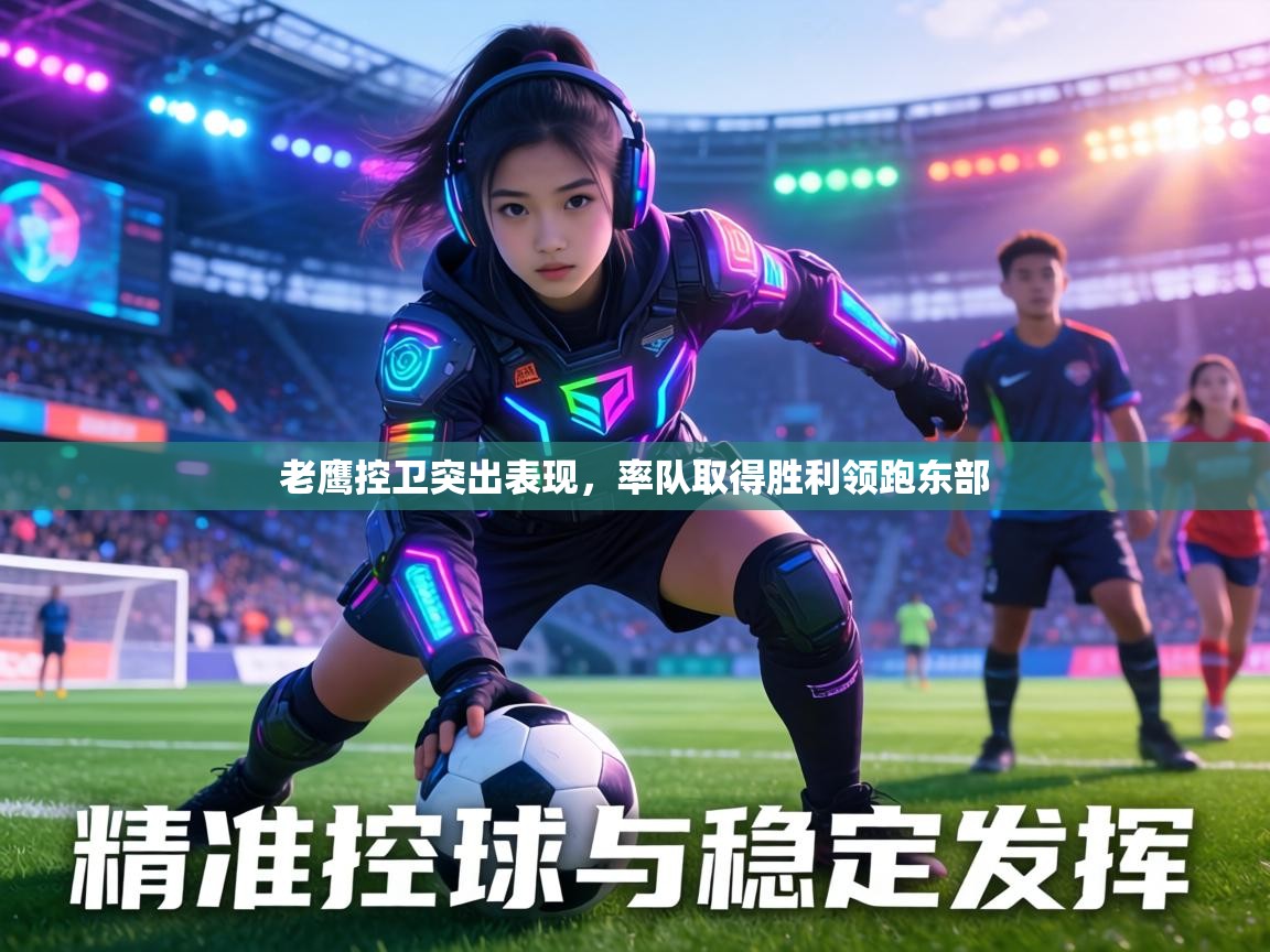 老鹰控卫突出表现，率队取得胜利领跑东部  第2张