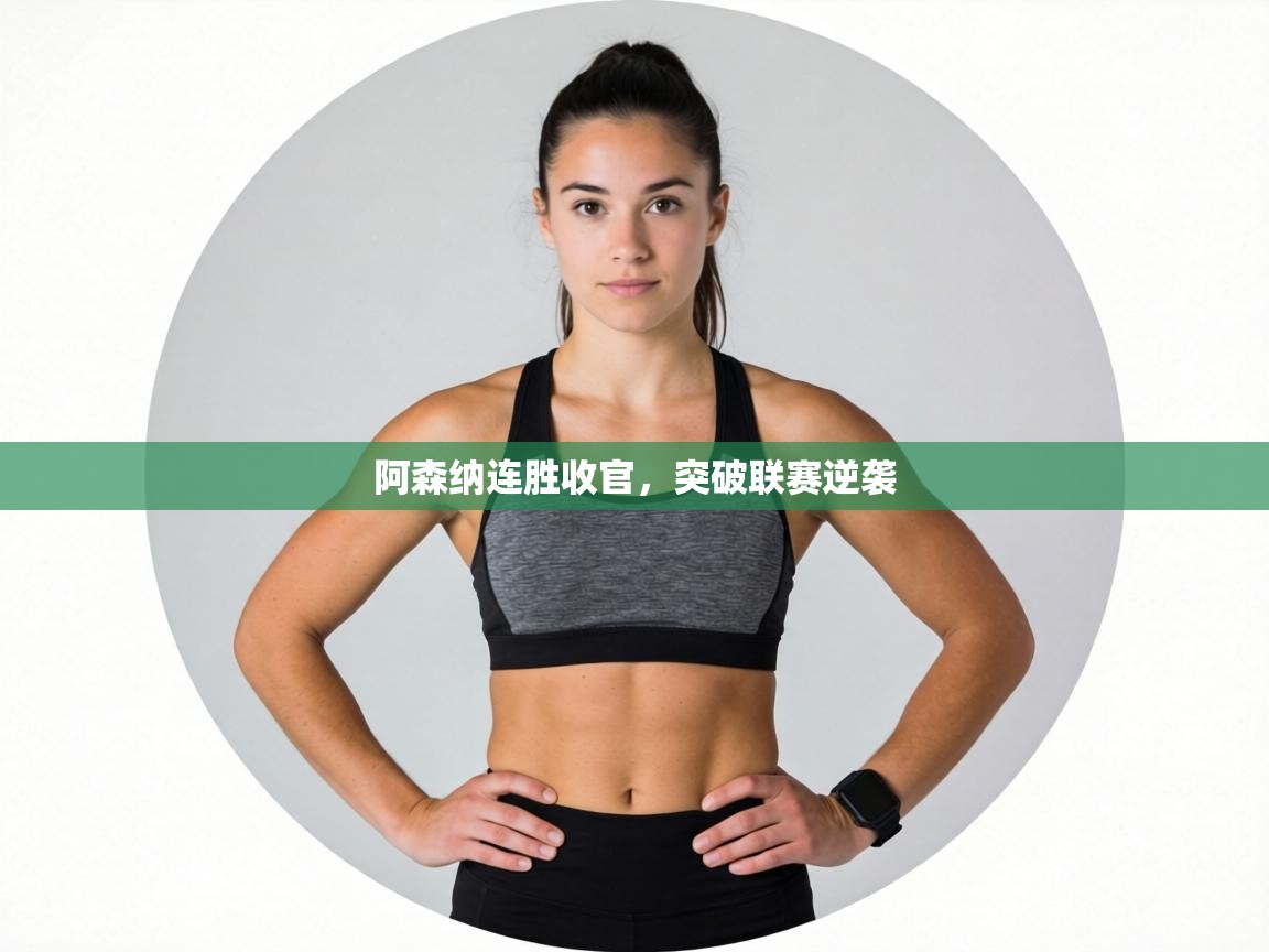 阿森纳连胜收官，突破联赛逆袭  第1张