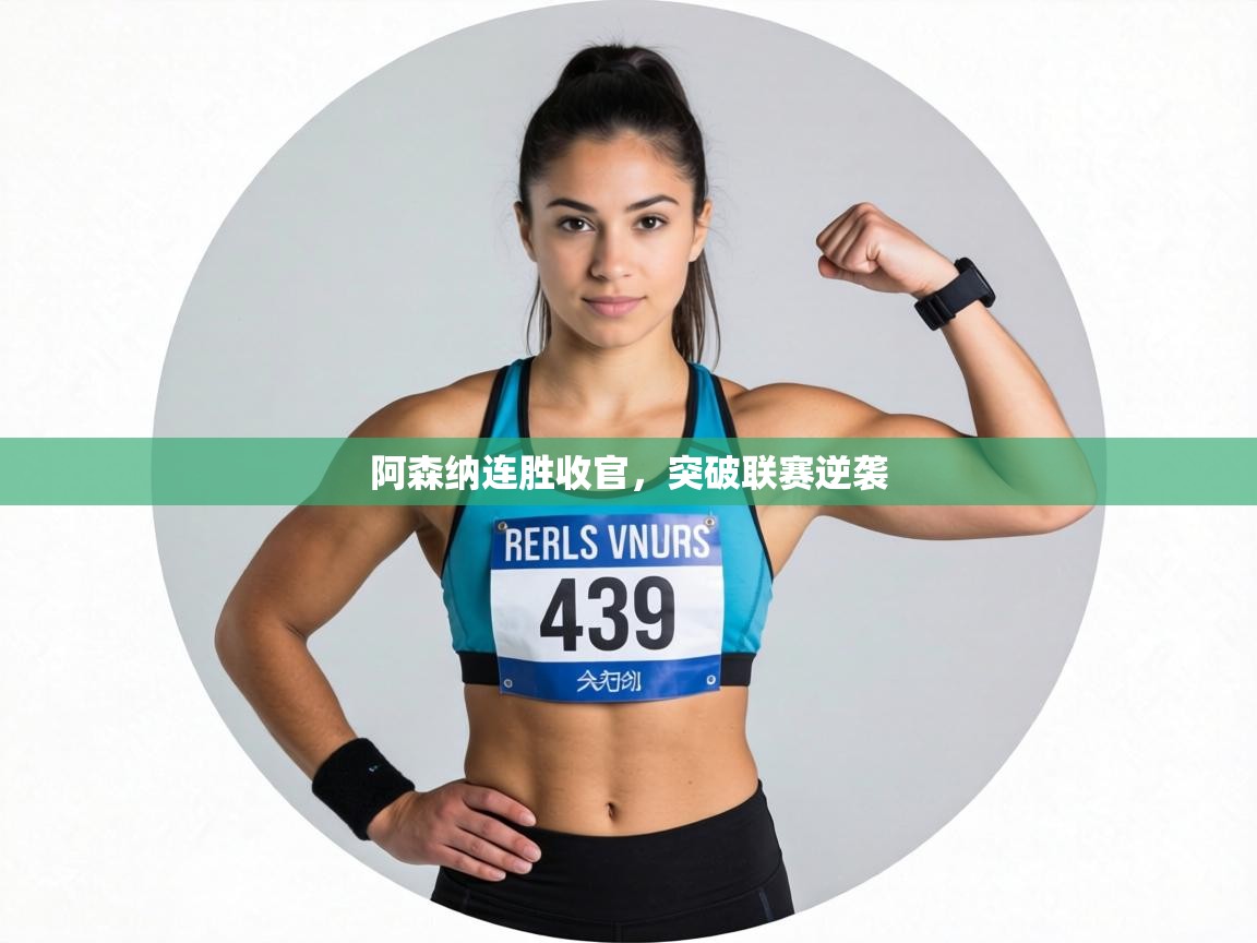 阿森纳连胜收官，突破联赛逆袭  第2张