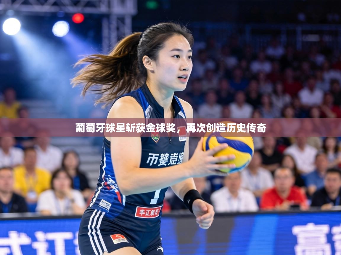 葡萄牙球星斩获金球奖，再次创造历史传奇  第1张