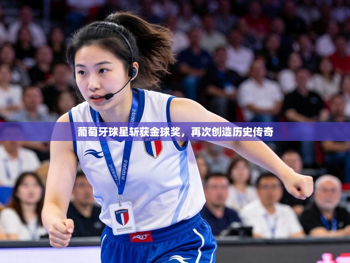 葡萄牙球星斩获金球奖，再次创造历史传奇  第2张