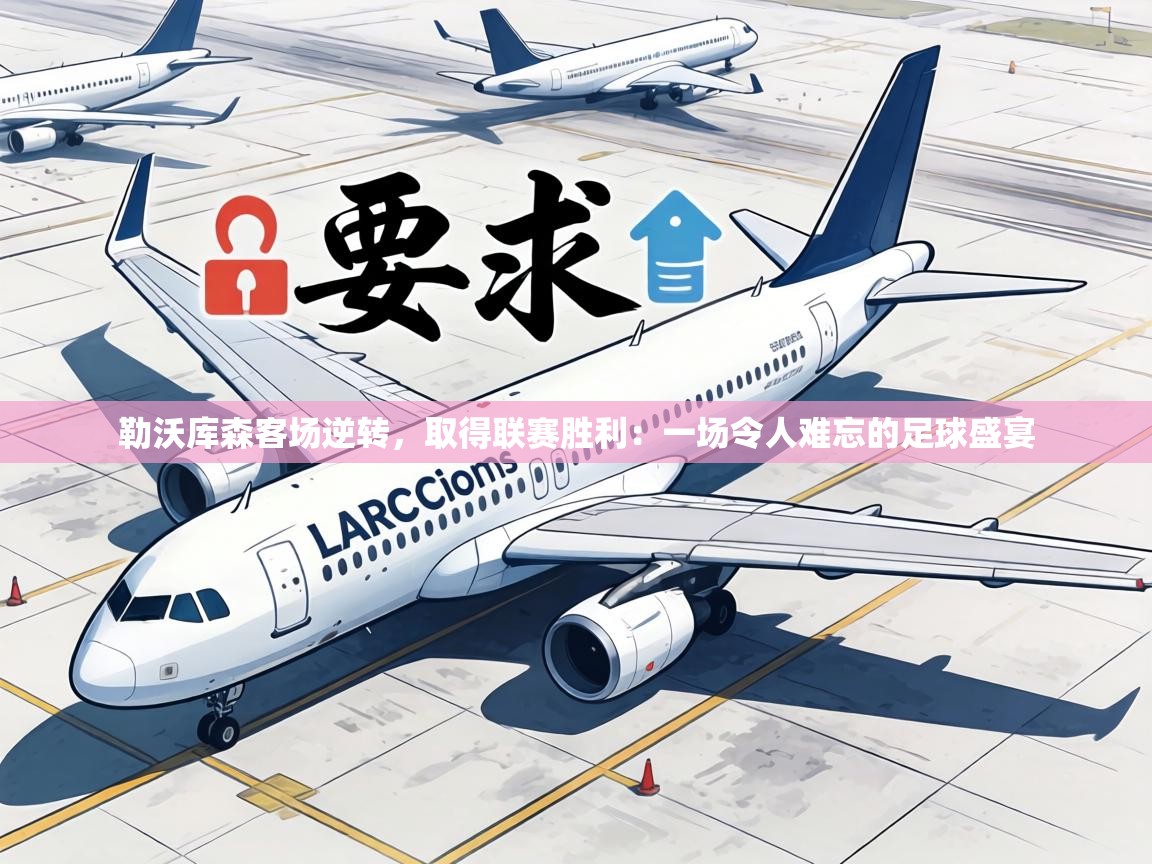 勒沃库森客场逆转，取得联赛胜利：一场令人难忘的足球盛宴  第1张