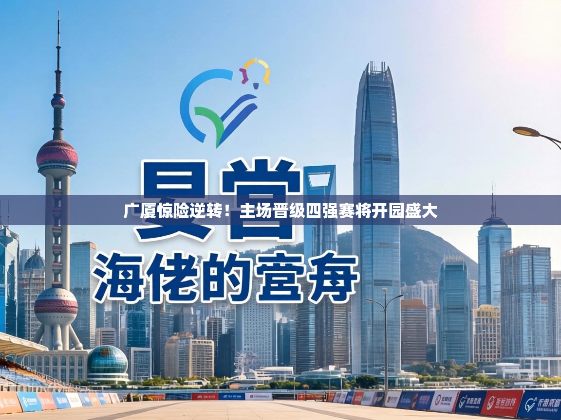 广厦惊险逆转！主场晋级四强赛将开园盛大  第1张